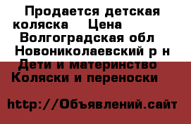 Продается детская коляска  › Цена ­ 4 000 - Волгоградская обл., Новониколаевский р-н Дети и материнство » Коляски и переноски   